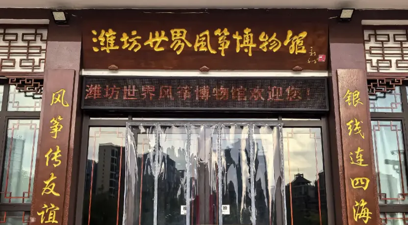 Weifang World Kite Museum